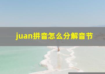 juan拼音怎么分解音节