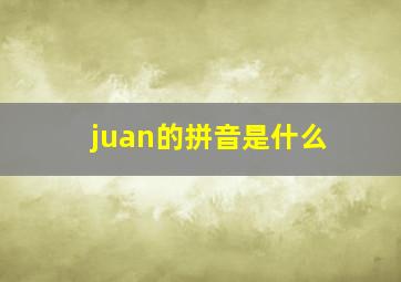 juan的拼音是什么