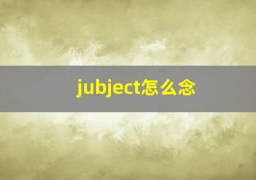 jubject怎么念