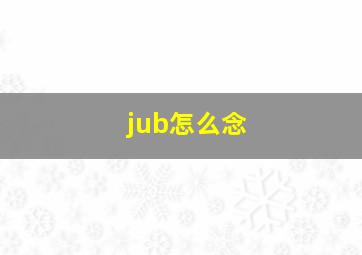 jub怎么念