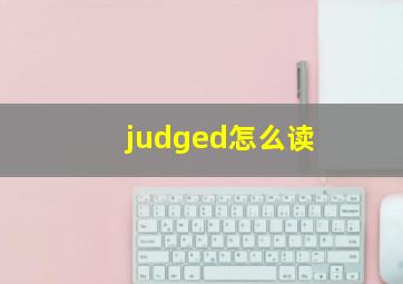 judged怎么读