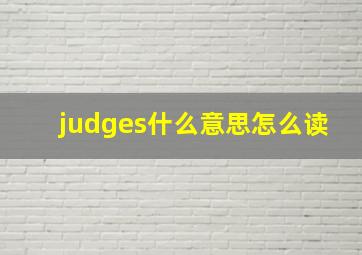 judges什么意思怎么读