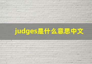 judges是什么意思中文