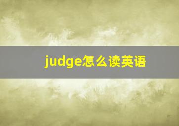 judge怎么读英语