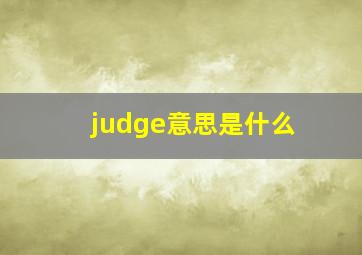 judge意思是什么