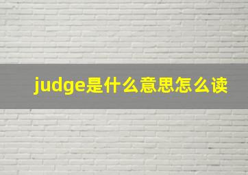 judge是什么意思怎么读