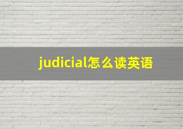 judicial怎么读英语