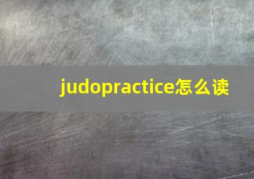 judopractice怎么读