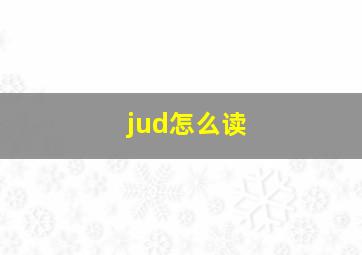 jud怎么读