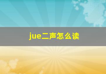 jue二声怎么读