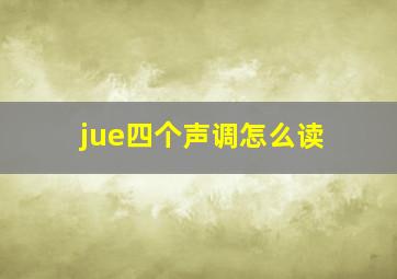 jue四个声调怎么读