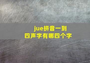 jue拼音一到四声字有哪四个字