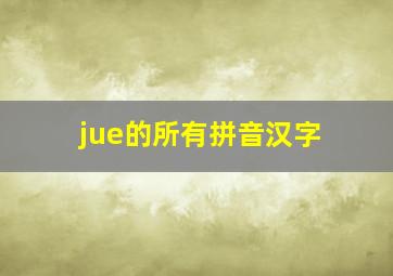 jue的所有拼音汉字