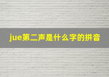 jue第二声是什么字的拼音