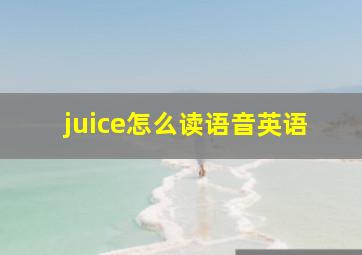 juice怎么读语音英语