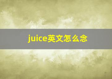 juice英文怎么念