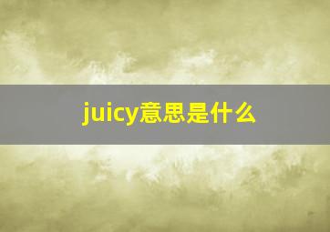 juicy意思是什么