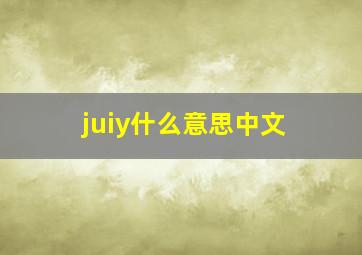 juiy什么意思中文