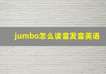 jumbo怎么读音发音英语