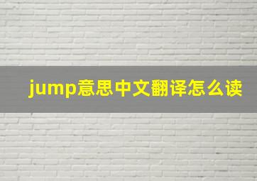 jump意思中文翻译怎么读