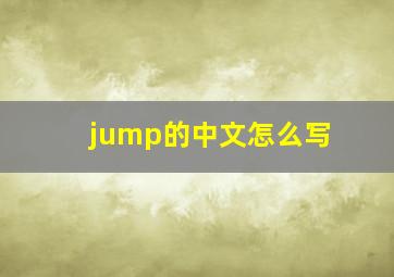 jump的中文怎么写