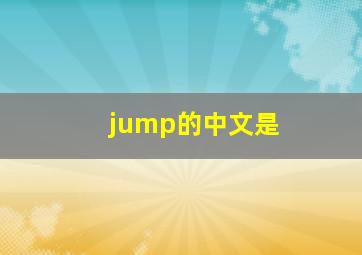 jump的中文是