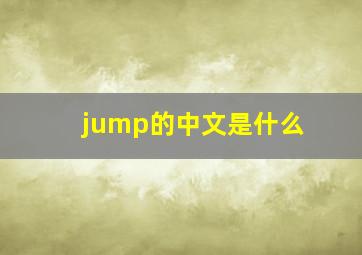 jump的中文是什么