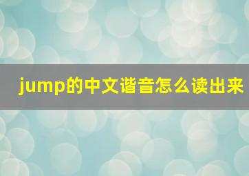 jump的中文谐音怎么读出来