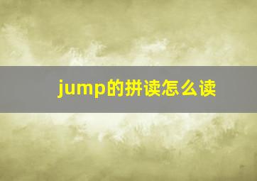 jump的拼读怎么读