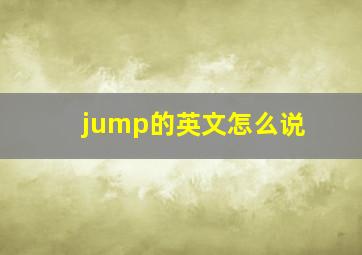 jump的英文怎么说