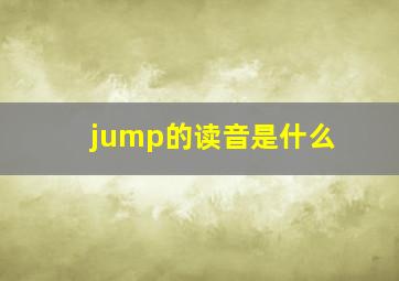 jump的读音是什么