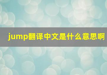 jump翻译中文是什么意思啊