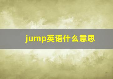 jump英语什么意思