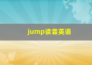 jump读音英语