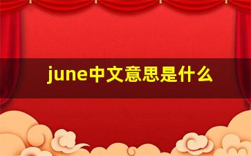 june中文意思是什么