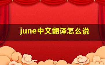 june中文翻译怎么说