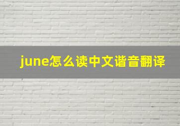 june怎么读中文谐音翻译