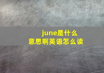 june是什么意思啊英语怎么读