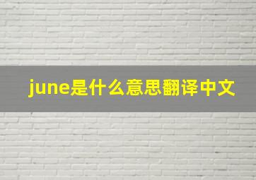 june是什么意思翻译中文