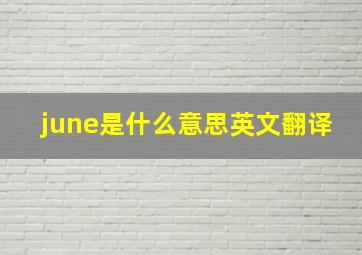 june是什么意思英文翻译