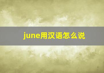 june用汉语怎么说