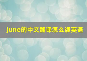 june的中文翻译怎么读英语