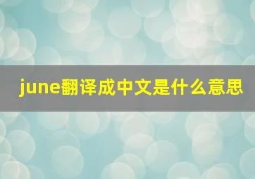 june翻译成中文是什么意思