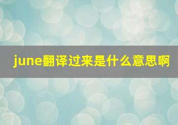 june翻译过来是什么意思啊