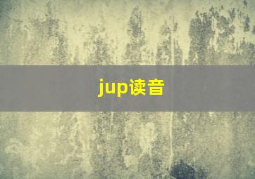 jup读音