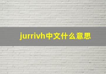 jurrivh中文什么意思