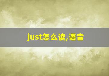 just怎么读,语音