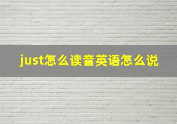 just怎么读音英语怎么说