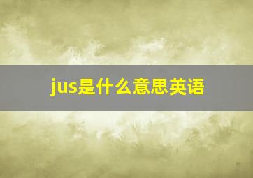 jus是什么意思英语