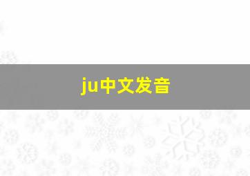 ju中文发音